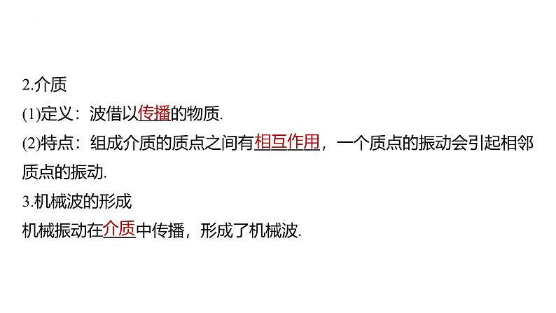沪科版2020上海高二物理选修一 3.1机械波的形成和传播(课件)06