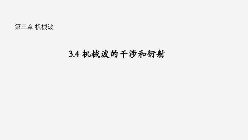 沪科版2020上海高二物理选修一 3.4机械波的干涉和衍射(课件)01