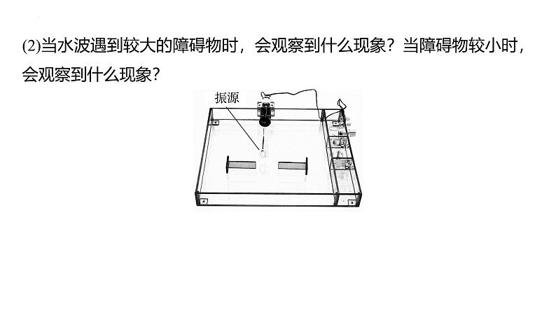 沪科版2020上海高二物理选修一 3.4机械波的干涉和衍射(课件)06