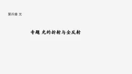 沪科版2020上海高二物理选修一 专题光的折射与全反射（课件）