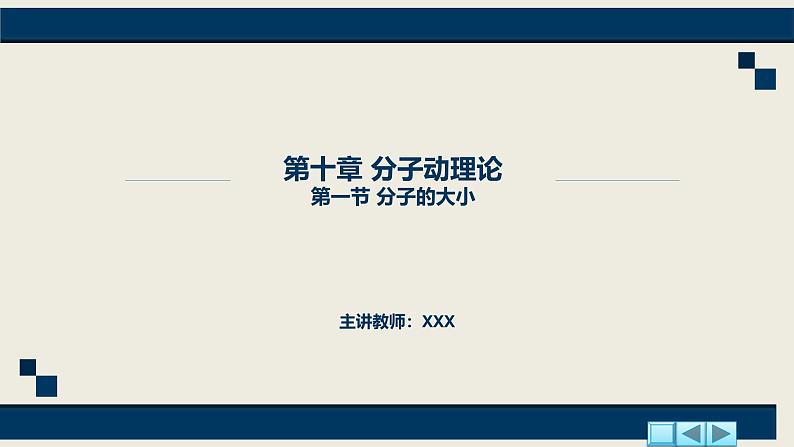 沪科版2020上海高二物理选修三 第10.1节分子的大小(课件)01