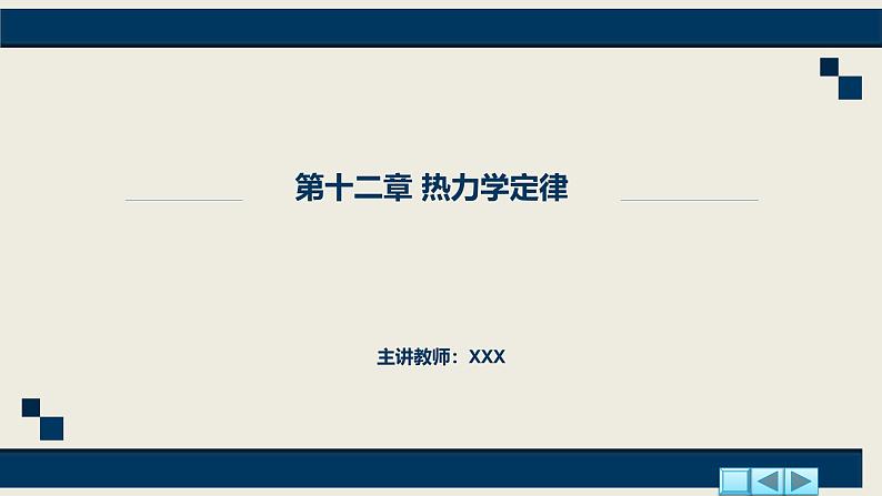 沪科版2020上海高二物理选修三 第十二章热力学定律(课件)01