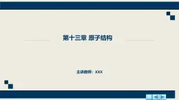 沪科版2020上海高二物理选修三  第十三章原子结构（课件）