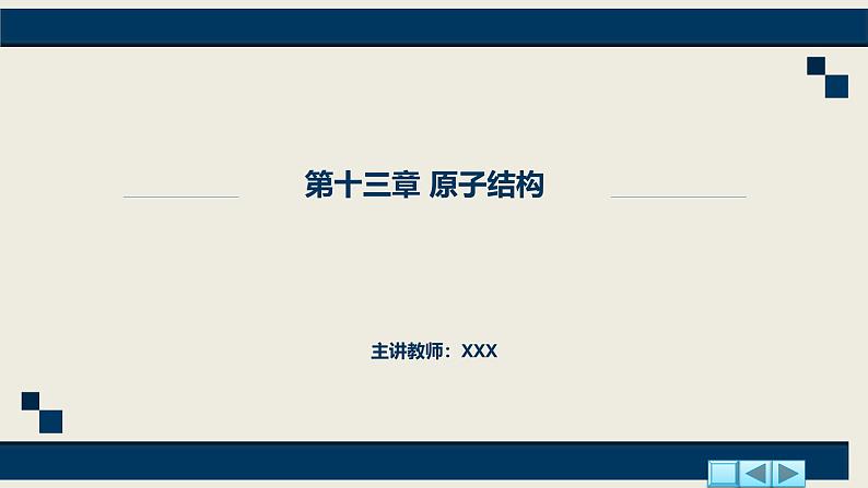 沪科版2020上海高二物理选修三 第十三章原子结构(课件)01