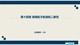 沪科版2020上海高二物理选修三  第十四章微观粒子的波粒二象性（课件）