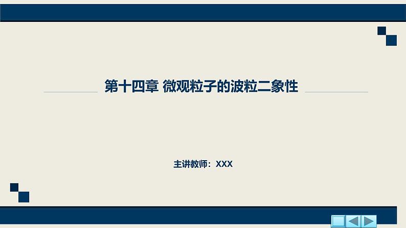 沪科版2020上海高二物理选修三 第十四章微观粒子的波粒二象性(课件)01