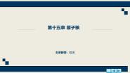 沪科技版（2020）选修第三册第二节 原子核的组成优质课课件ppt