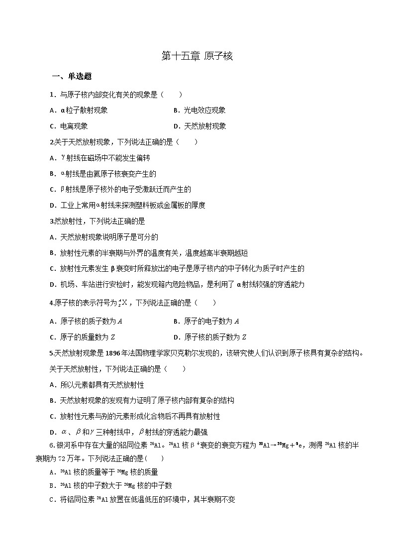 沪科版2020上海高二物理选修三 第十五章原子核(练习)01