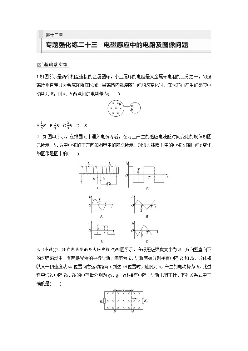 新高考物理一轮复习巩固练习第12章 专题强化练23 电磁感应中的电路及图像问题(含详解)第1页