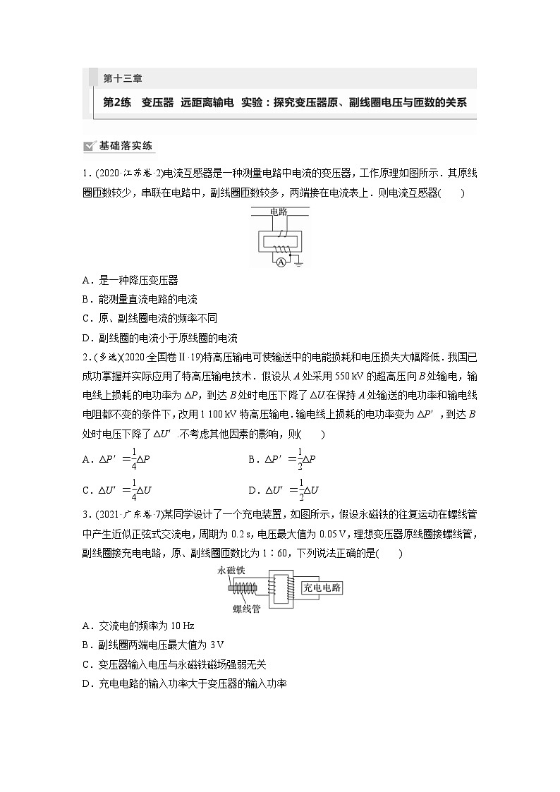 新高考物理一轮复习巩固练习第13章 第2练 变压器 远距离输电 实验:探究变压器原 副线圈电压与匝数的关系(含详解)第1页