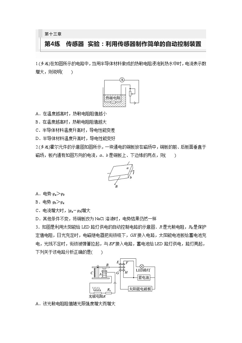 新高考物理一轮复习巩固练习第13章 第4练 传感器 实验:利用传感器制作简单的自动控制装置(含详解)第1页