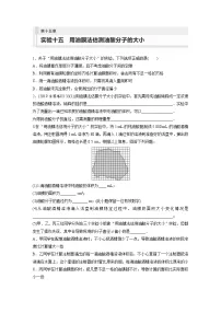 新高考物理一轮复习巩固练习第15章 实验15 用油膜法估测油酸分子的大小(含详解)
