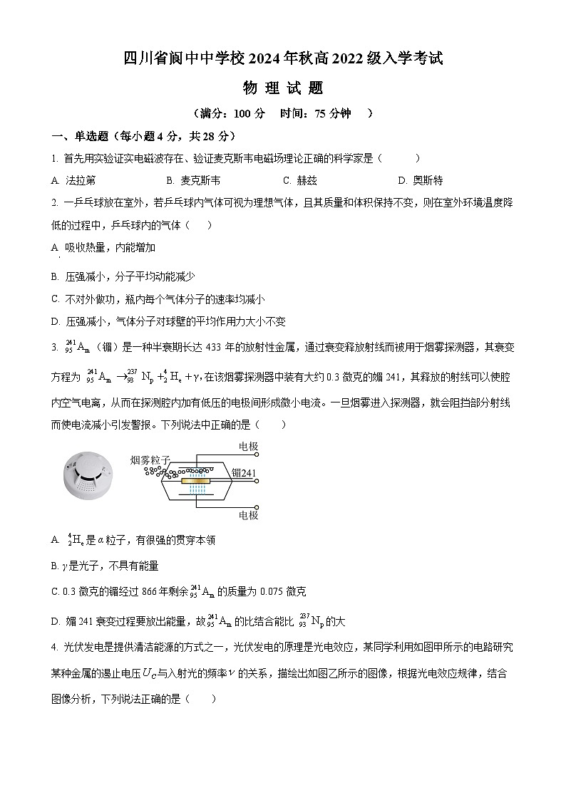 四川省阆中中学校2024-2025学年高三上学期开学检测物理试题 Word版无答案第1页