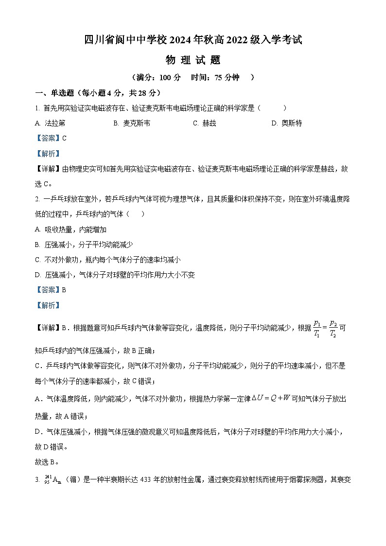 四川省阆中中学校2024-2025学年高三上学期开学检测物理试题 Word版含解析第1页