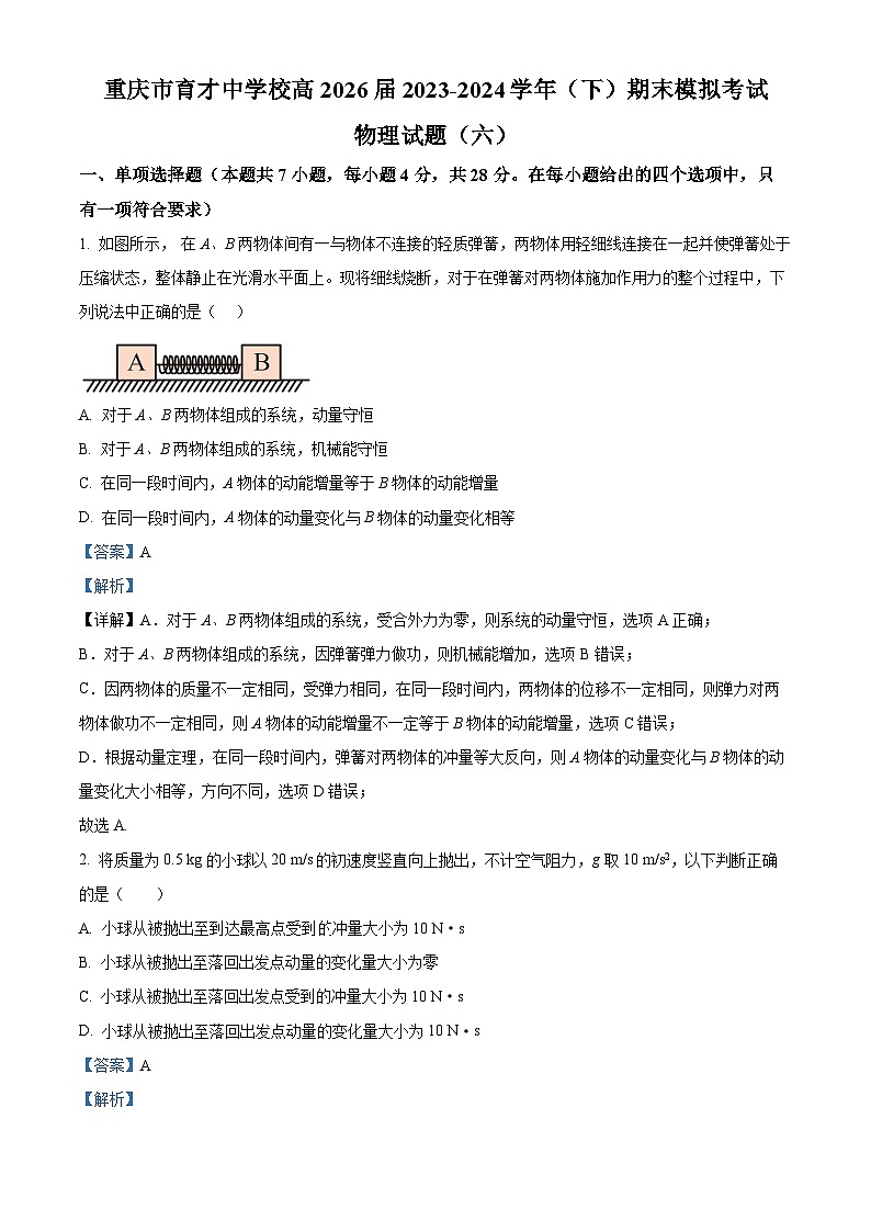 重庆市育才中学2023-2024学年高一下学期期末模拟考试物理(六)试题(Word版附解析)01