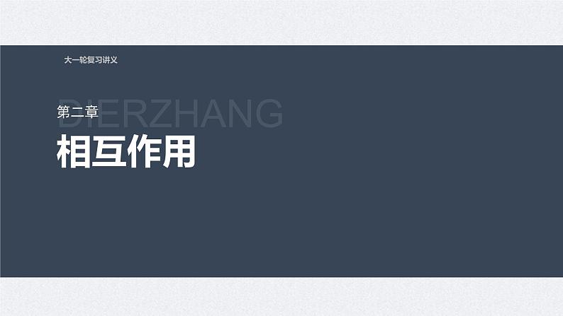 新高考物理一轮复习讲义课件第2章 第2讲 摩擦力的综合分析(含解析)第1页