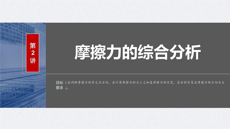 新高考物理一轮复习讲义课件第2章 第2讲 摩擦力的综合分析(含解析)第2页