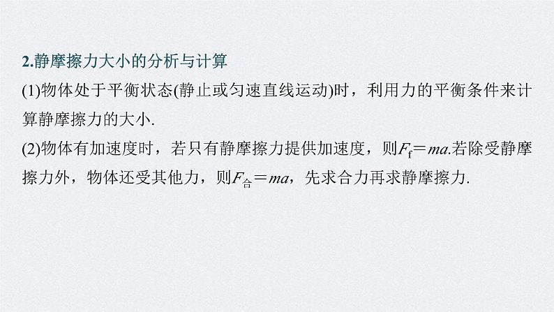 新高考物理一轮复习讲义课件第2章 第2讲 摩擦力的综合分析(含解析)第7页