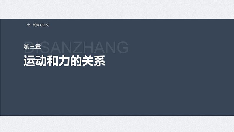 新高考物理一轮复习讲义课件第3章 专题强化4 牛顿第2定律的综合应用(含解析)01