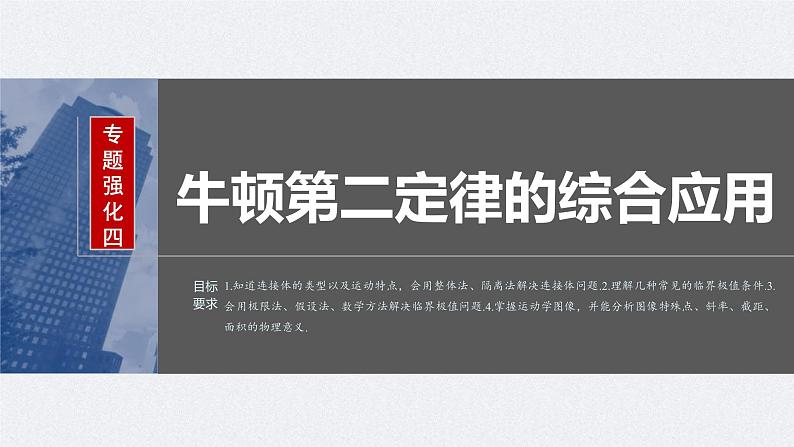 新高考物理一轮复习讲义课件第3章 专题强化4 牛顿第2定律的综合应用(含解析)02