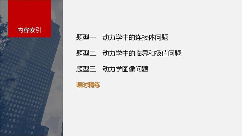 新高考物理一轮复习讲义课件第3章 专题强化4 牛顿第2定律的综合应用(含解析)03