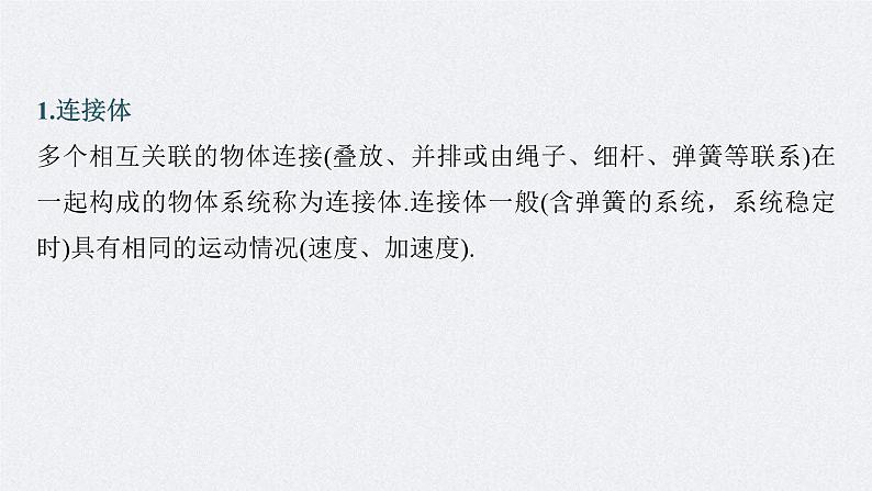 新高考物理一轮复习讲义课件第3章 专题强化4 牛顿第2定律的综合应用(含解析)05