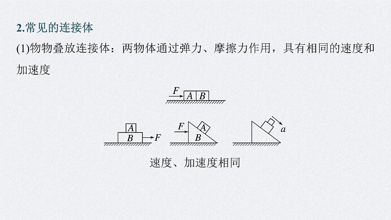 新高考物理一轮复习讲义课件第3章 专题强化4 牛顿第2定律的综合应用(含解析)06
