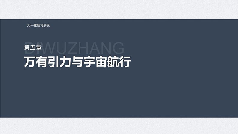 新高考物理一轮复习讲义课件第5章 第2讲 人造卫星 宇宙速度(含解析)01