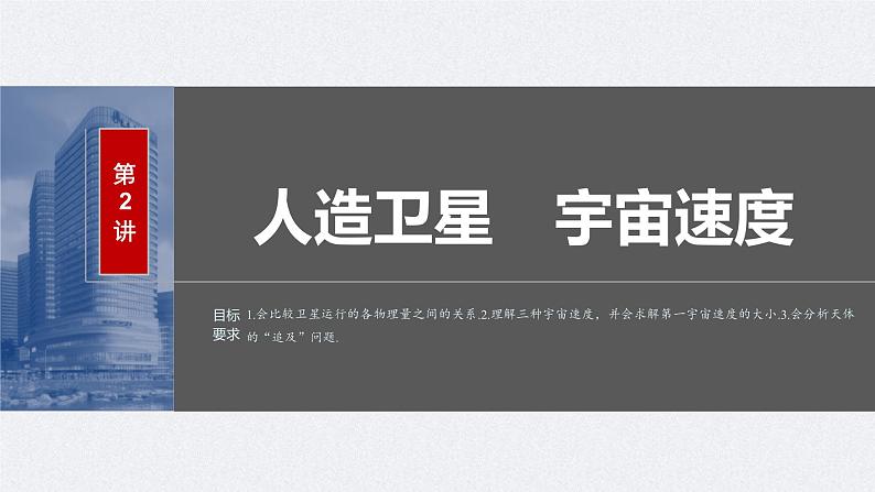 新高考物理一轮复习讲义课件第5章 第2讲 人造卫星 宇宙速度(含解析)02