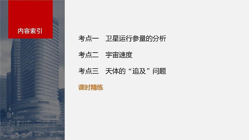 新高考物理一轮复习讲义课件第5章 第2讲 人造卫星 宇宙速度(含解析)03
