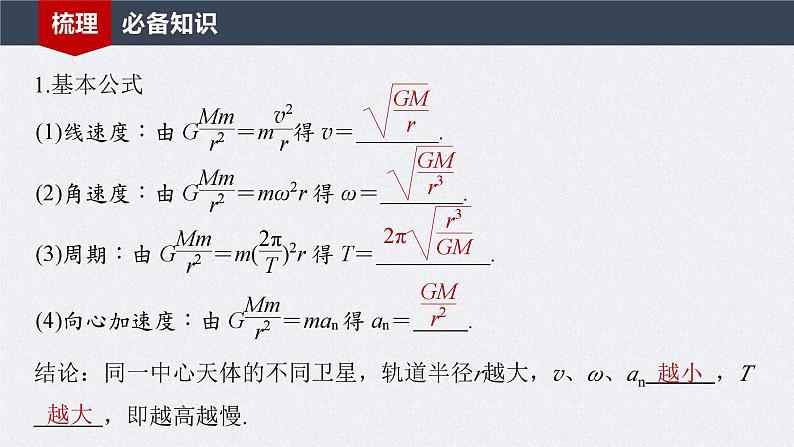 新高考物理一轮复习讲义课件第5章 第2讲 人造卫星 宇宙速度(含解析)05