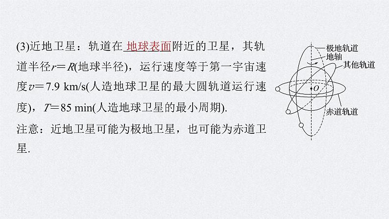 新高考物理一轮复习讲义课件第5章 第2讲 人造卫星 宇宙速度(含解析)08