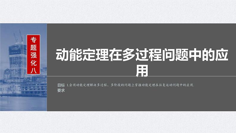 新高考物理一轮复习讲义课件第6章 专题强化8 动能定理在多过程问题中的应用(含解析)02