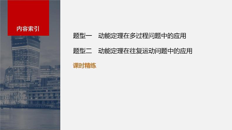 新高考物理一轮复习讲义课件第6章 专题强化8 动能定理在多过程问题中的应用(含解析)03
