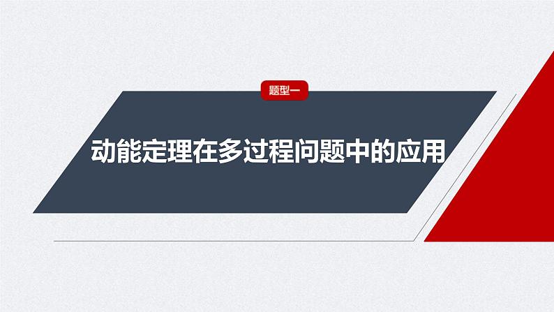 新高考物理一轮复习讲义课件第6章 专题强化8 动能定理在多过程问题中的应用(含解析)04