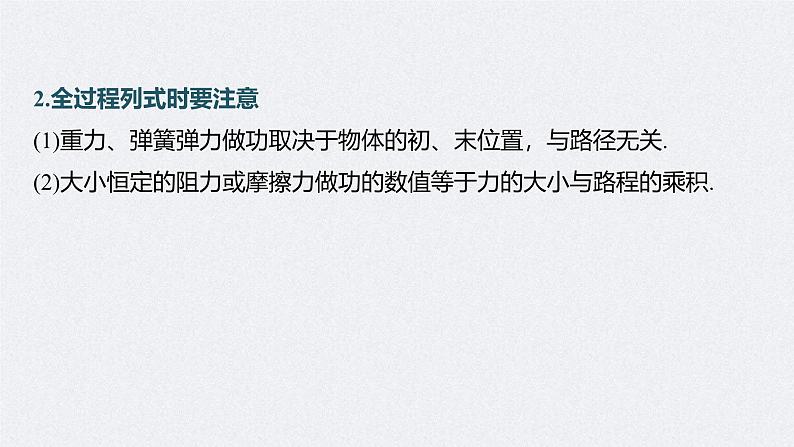 新高考物理一轮复习讲义课件第6章 专题强化8 动能定理在多过程问题中的应用(含解析)06