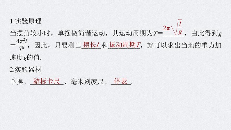 新高考物理一轮复习讲义课件第8章 实验9 用单摆测量重力加速度(含解析)第5页