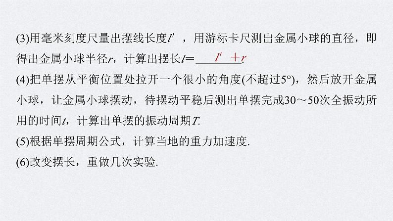 新高考物理一轮复习讲义课件第8章 实验9 用单摆测量重力加速度(含解析)第7页