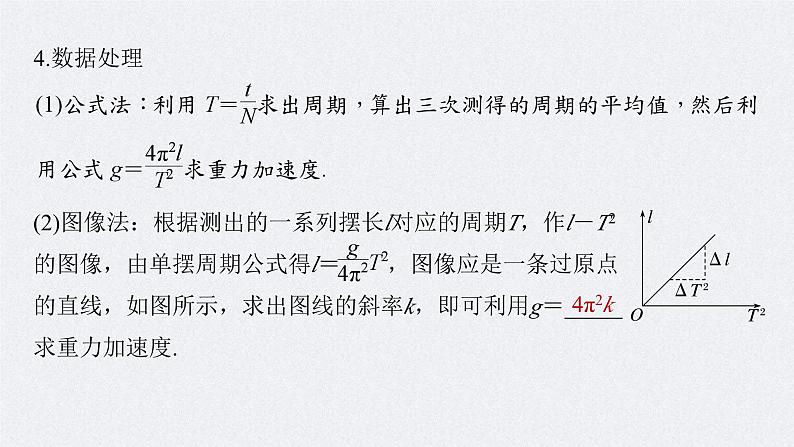 新高考物理一轮复习讲义课件第8章 实验9 用单摆测量重力加速度(含解析)第8页
