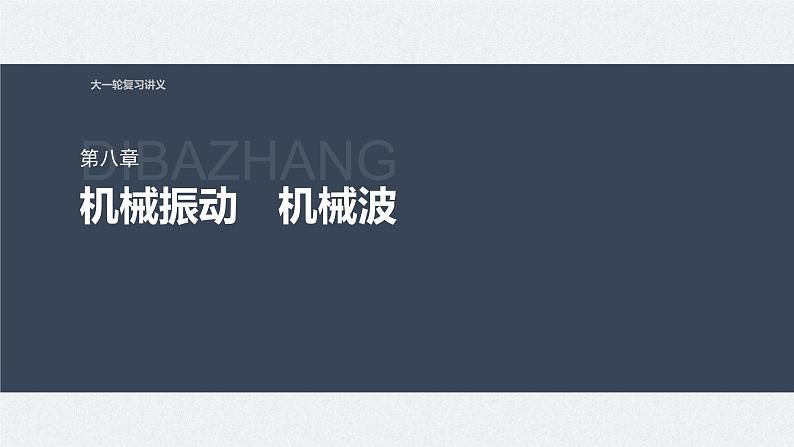 新高考物理一轮复习讲义课件第8章 第2讲 机械波(含解析)第1页