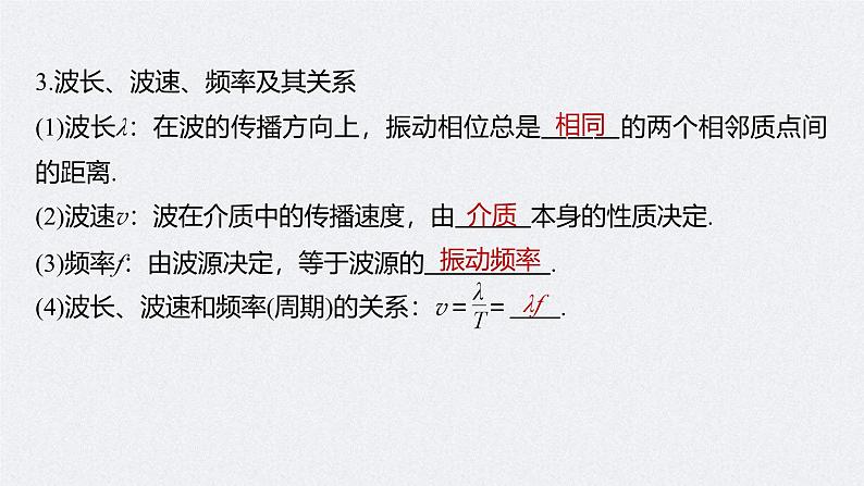 新高考物理一轮复习讲义课件第8章 第2讲 机械波(含解析)第7页