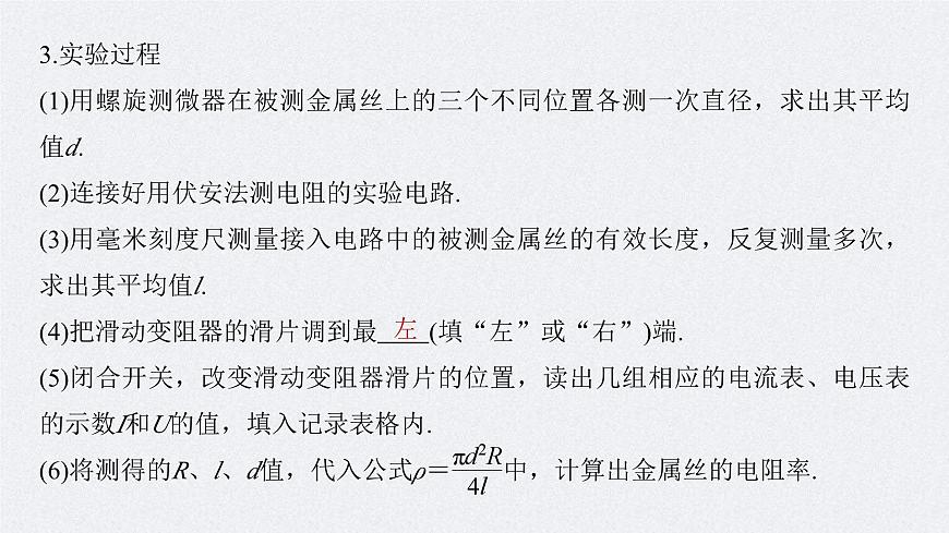 新高考物理一輪復(fù)習(xí)講義課件第10章 實驗十　導(dǎo)體電阻率的測量（含解析）第6頁