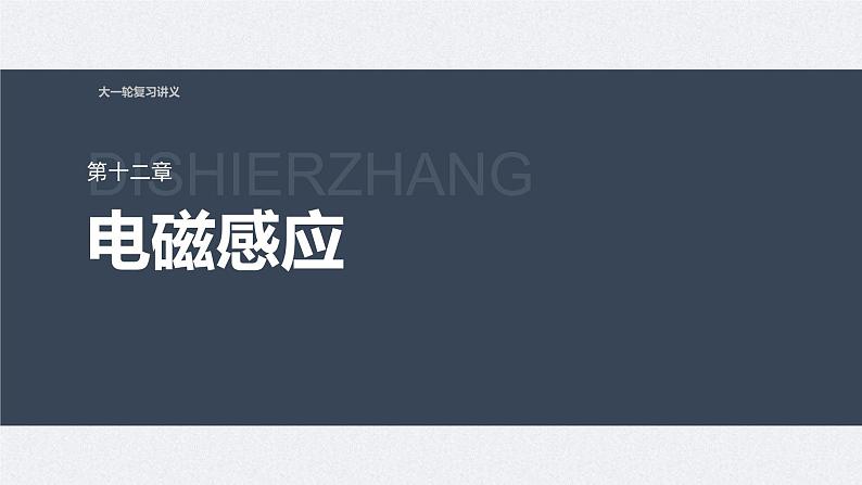 新高考物理一轮复习讲义课件第12章 第1讲 电磁感应现象 楞次定律 实验:探究影响感应电流方向的因素(含解析)01