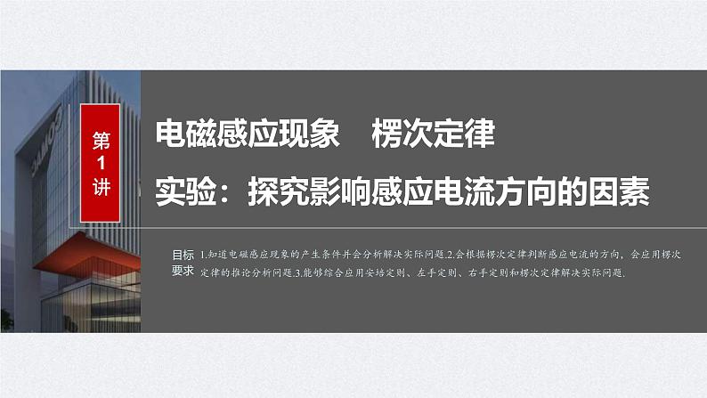 新高考物理一轮复习讲义课件第12章 第1讲 电磁感应现象 楞次定律 实验:探究影响感应电流方向的因素(含解析)03