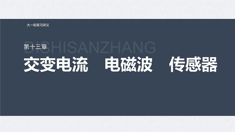 新高考物理一轮复习讲义课件第13章 第2讲 变压器 远距离输电 实验:探究变压器原、副线圈电压与匝数的关系(含解析)第1页