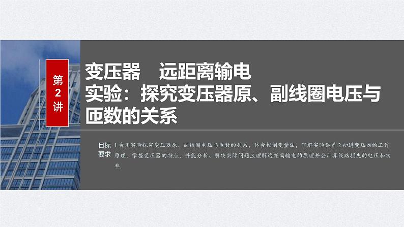新高考物理一轮复习讲义课件第13章 第2讲 变压器 远距离输电 实验:探究变压器原、副线圈电压与匝数的关系(含解析)第2页