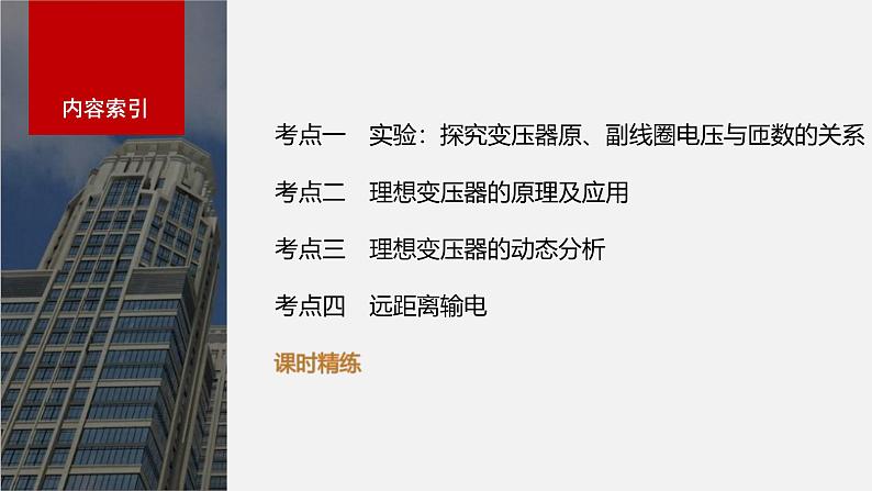 新高考物理一轮复习讲义课件第13章 第2讲 变压器 远距离输电 实验:探究变压器原、副线圈电压与匝数的关系(含解析)第3页