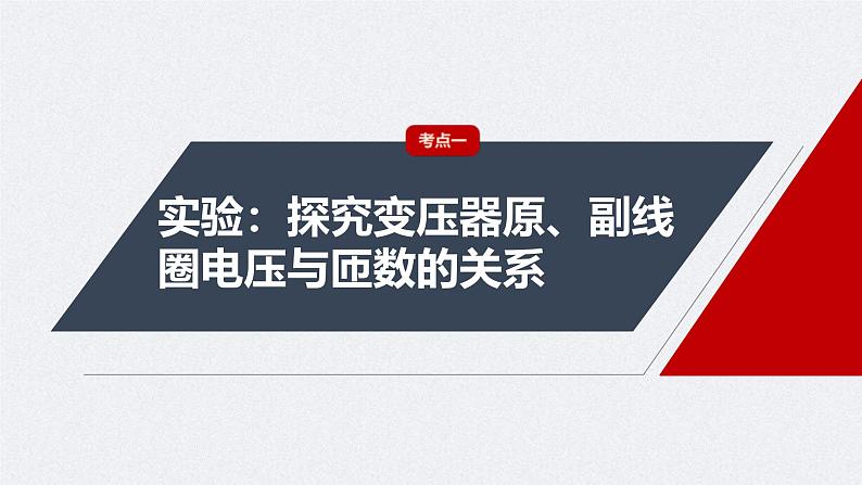 新高考物理一轮复习讲义课件第13章 第2讲 变压器 远距离输电 实验:探究变压器原、副线圈电压与匝数的关系(含解析)第4页