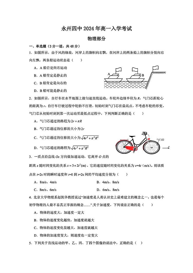 湖南省永州市第四中学2024-2025学年高一上学期入学测试物理试题第1页