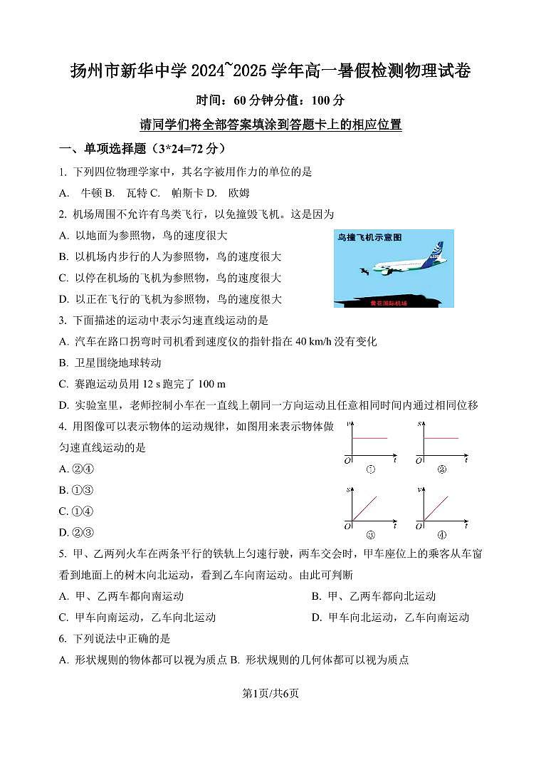 揚州市新華中學2024~2025學年高一暑假檢測物理試卷第1頁